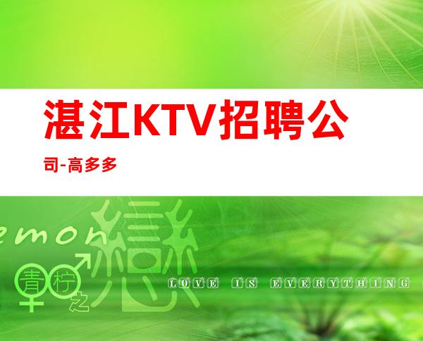 湛江KTV招聘公司-高多多