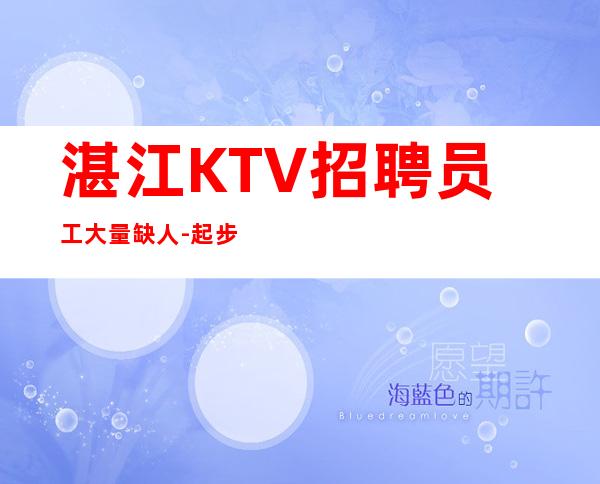 湛江KTV招聘员工大量缺人-起步做夜总会必须跟对人