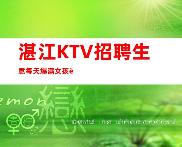 湛江KTV招聘生意每天爆满女孩赚速来