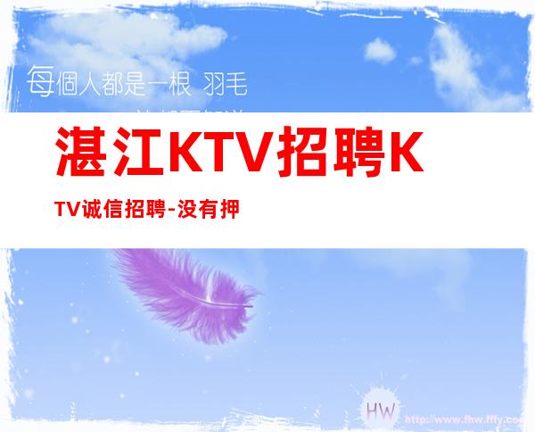 湛江KTV招聘KTV诚信招聘-没有押金杂费