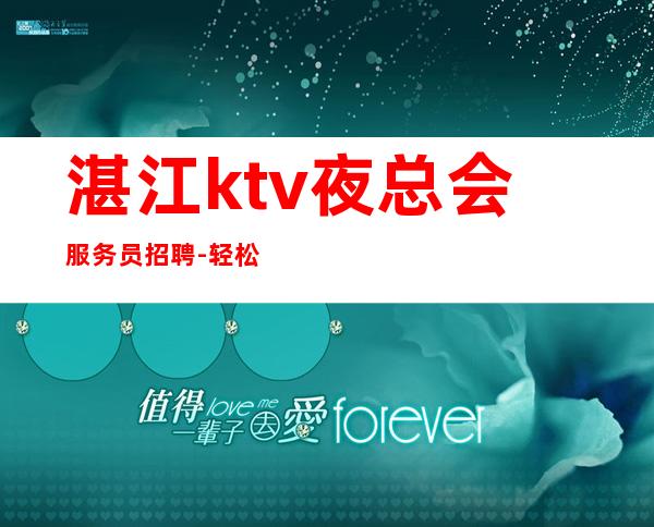 湛江ktv夜总会服务员招聘-轻松两个班