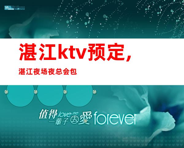 湛江ktv预定,湛江夜场夜总会包厢价格信息列表 – KTV预订网