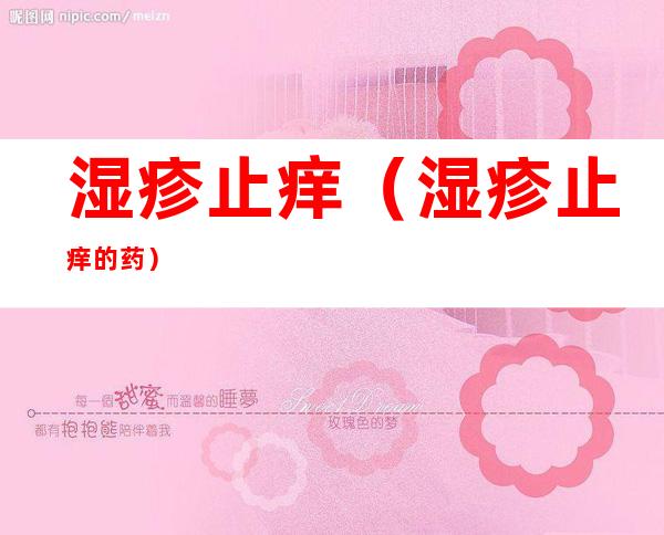 湿疹止痒(湿疹止痒的药)