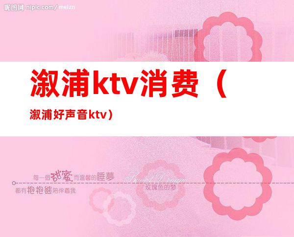 溆浦ktv消费(溆浦好声音ktv)