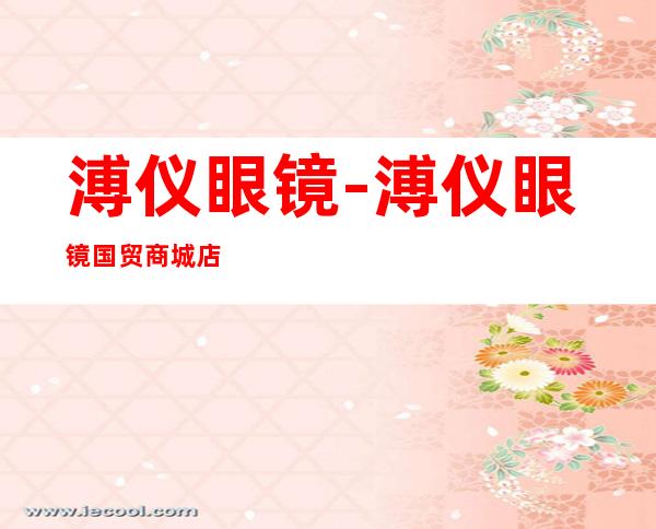 溥仪眼镜-溥仪眼镜 国贸商城店怎么样