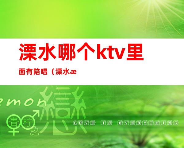 溧水哪个ktv里面有陪唱(溧水有哪些ktv)