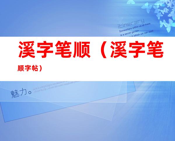 溪字笔顺（溪字笔顺字帖）