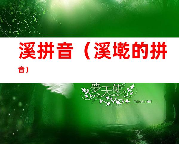 溪拼音(溪墘的拼音)