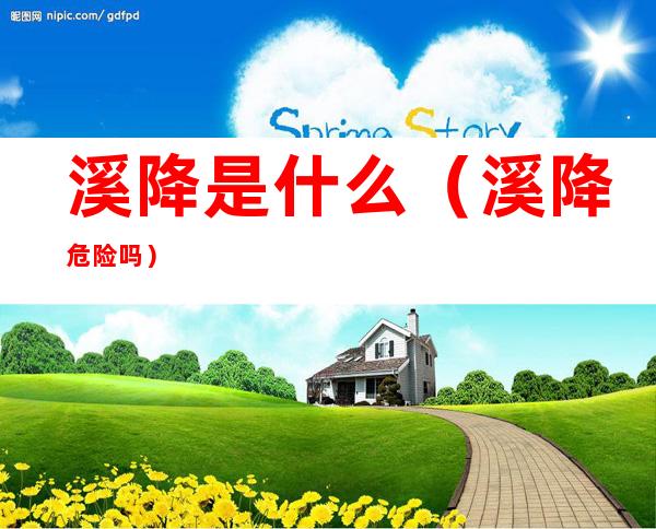 溪降是什么(溪降危险吗)