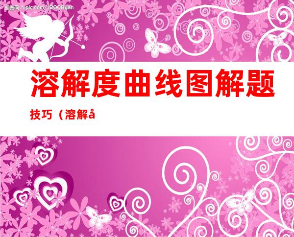 溶解度曲线图解题技巧（溶解度曲线图解题技巧乐乐课堂）