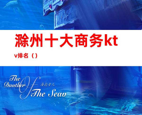 滁州十大商务ktv排名()