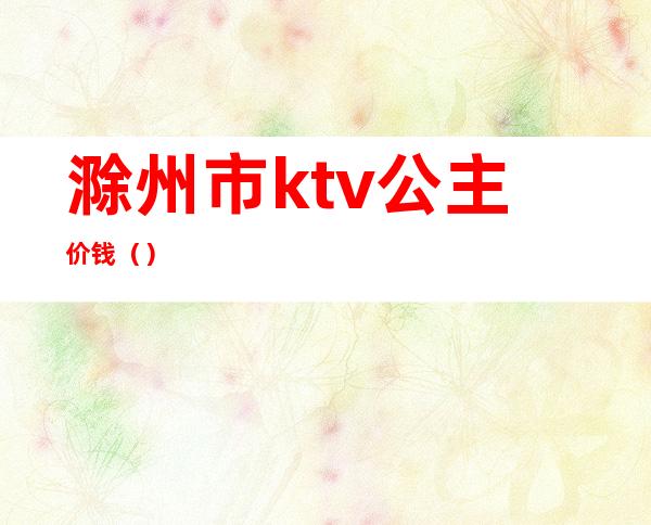 滁州市ktv公主价钱()
