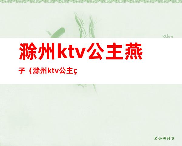 滁州ktv公主燕子(滁州ktv公主燕子多少钱)