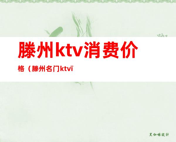 滕州ktv消费价格(滕州名门ktv)