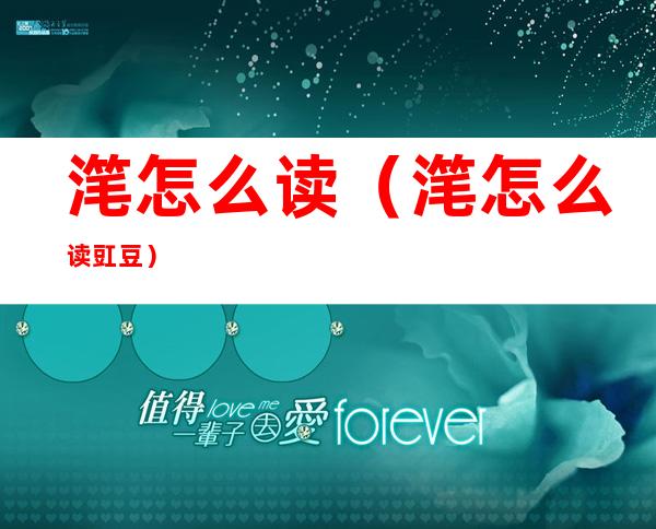 滗怎么读(滗怎么读豇豆)