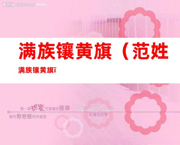 满族镶黄旗（范姓满族镶黄旗）