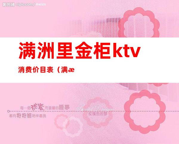 满洲里金柜ktv消费价目表（满洲里ktv开门了吗）