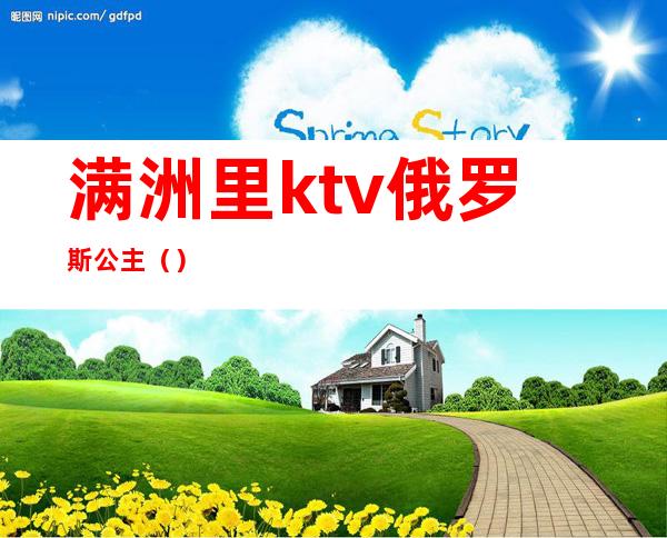 满洲里ktv俄罗斯公主()