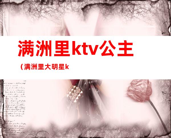 满洲里ktv公主(满洲里大明星ktv)