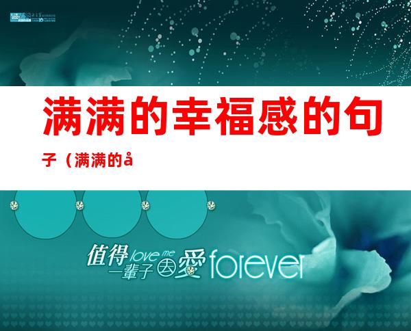 满满的幸福感的句子（满满的幸福感的句子姐妹）