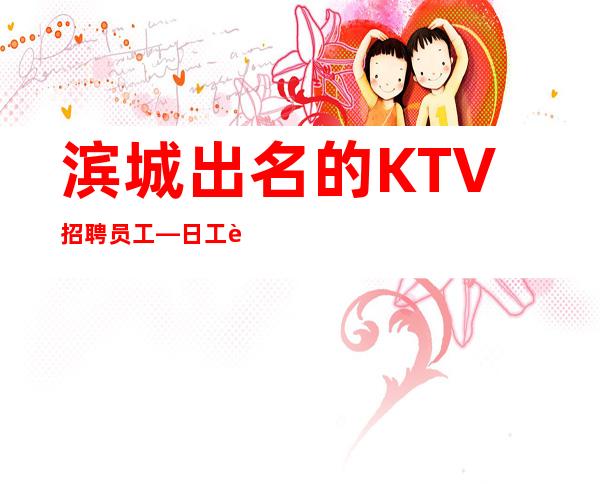 滨城出名的KTV招聘员工—日工资—带你告别空台