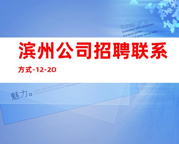 滨州公司招聘联系方式-12-2O
