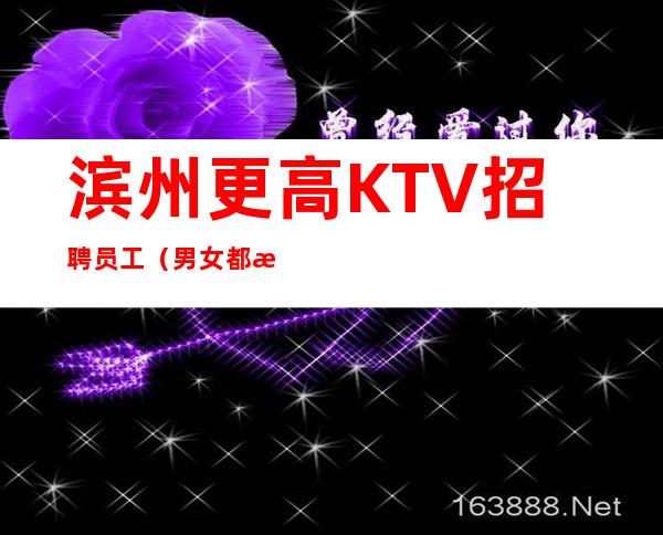 滨州更高KTV招聘员工(男女都招)不要求酒量