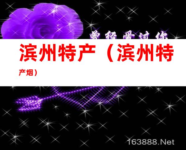 滨州特产(滨州特产烟)