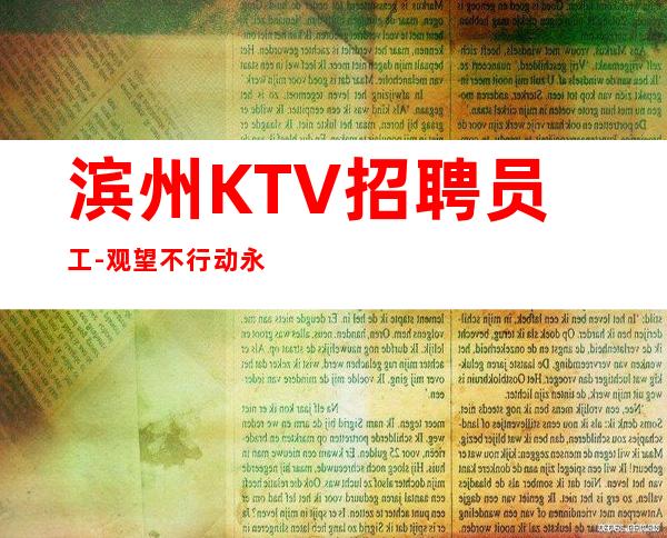 滨州KTV招聘员工-观望不行动永远是观众