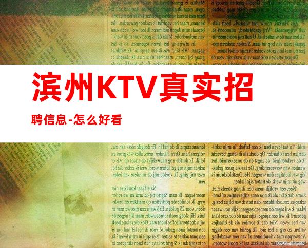 滨州KTV真实招聘信息-怎么好看怎么穿