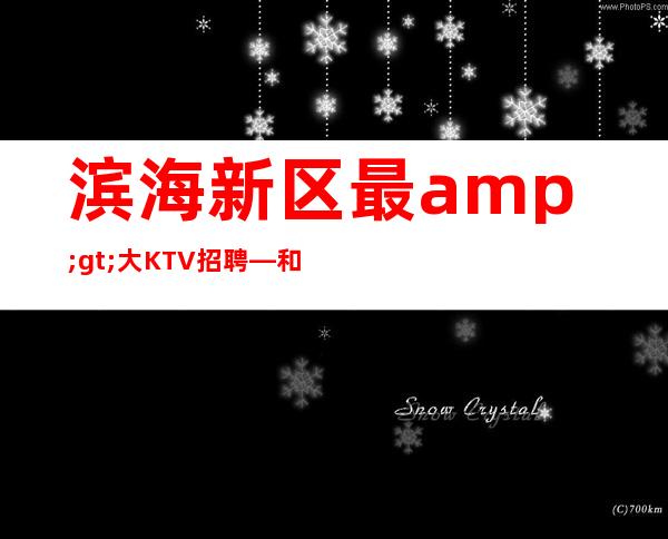 滨海新区最>大KTV招聘—和10日工资—带