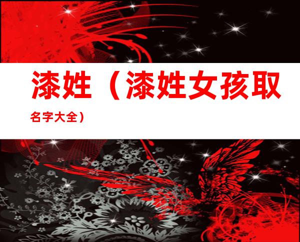 漆姓（漆姓女孩取名字大全）