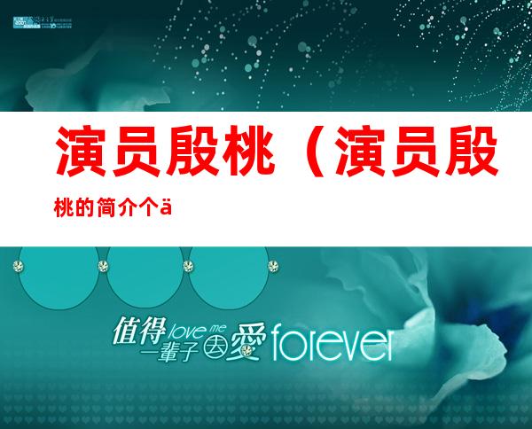 演员殷桃(演员殷桃的简介 个人资料)
