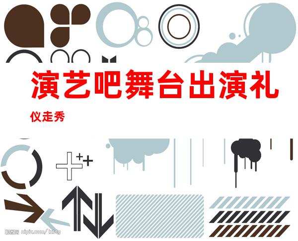 演艺吧舞台出演礼仪走秀