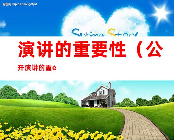 演讲的重要性(公开演讲的重要性)