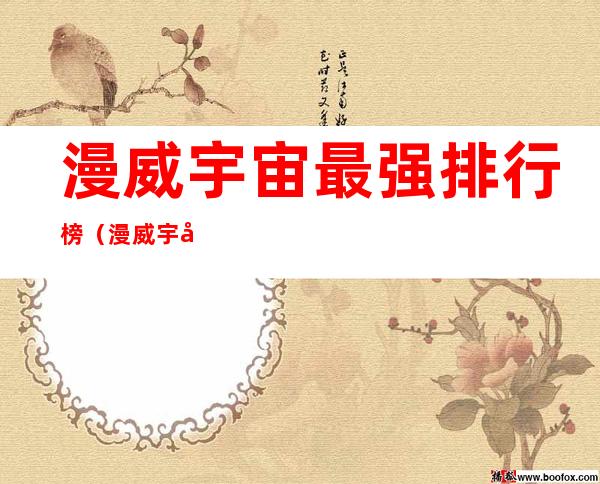 漫威宇宙最强排行榜(漫威宇宙最强排行榜人物介绍)