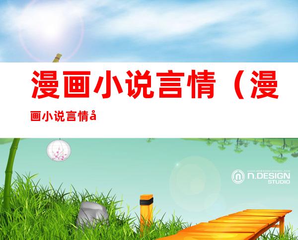 漫画小说言情(漫画小说言情 女主是妖怪)