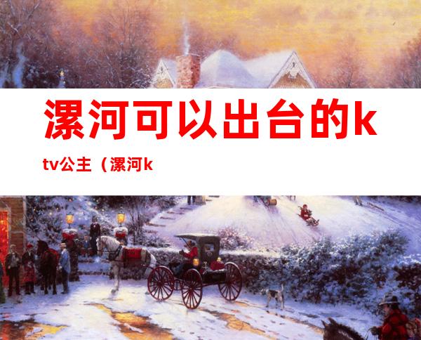 漯河可以出台的ktv公主(漯河k歌之王有公主吗)