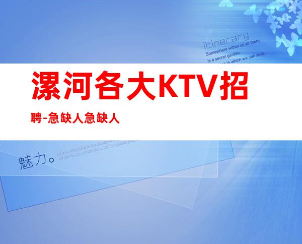 漯河各大KTV招聘-急缺人急缺人