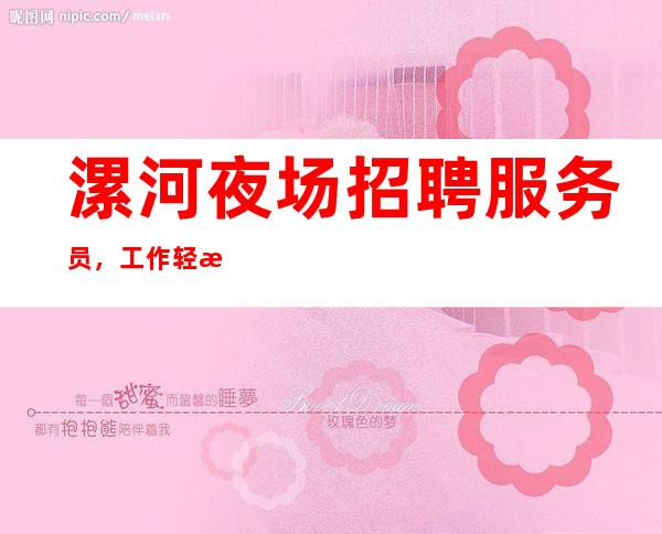 漯河夜场招聘服务员,工作轻松,急缺人手