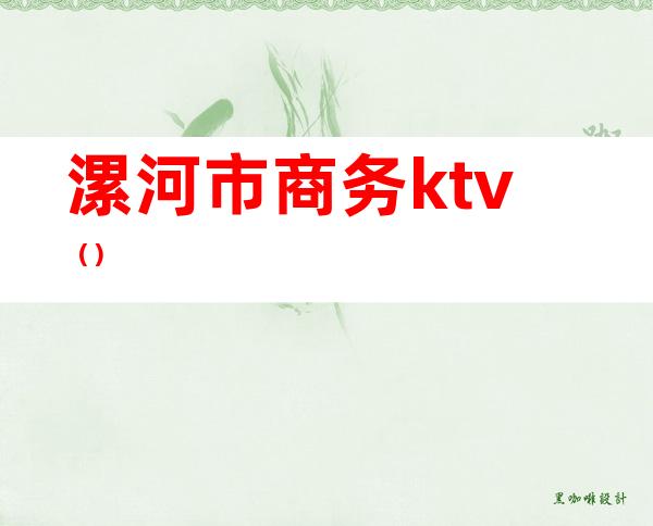 漯河市商务ktv（）