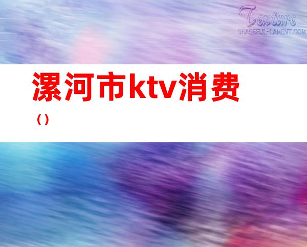 漯河市ktv消费()