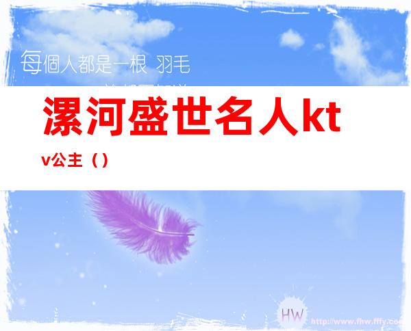 漯河盛世名人ktv公主()