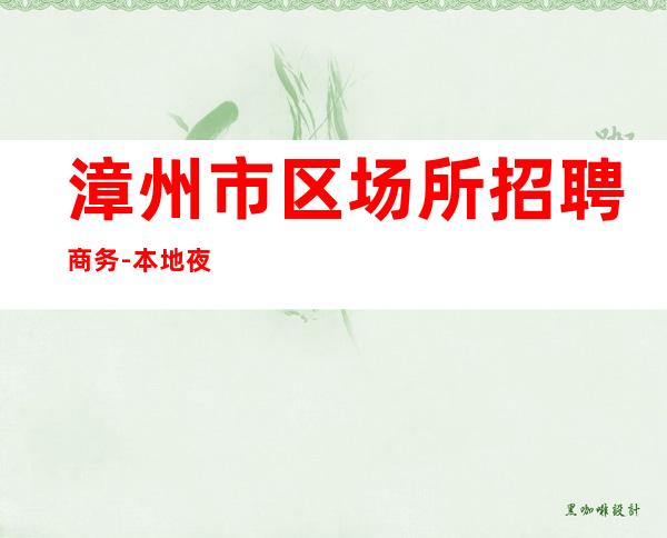 漳州市区场所招聘商务-本地夜总会地标