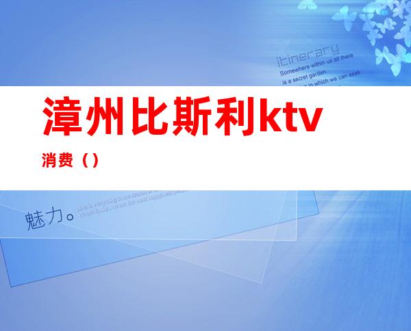 漳州比斯利ktv消费()