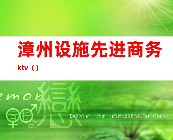 漳州设施先进商务ktv（）