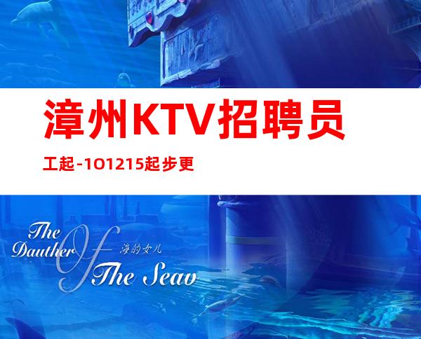 漳州KTV招聘员工起-1O.12.15起步更高商务KTV招聘