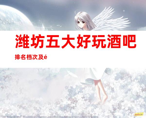 潍坊五大好玩酒吧排名档次及酒吧包厢消费订房