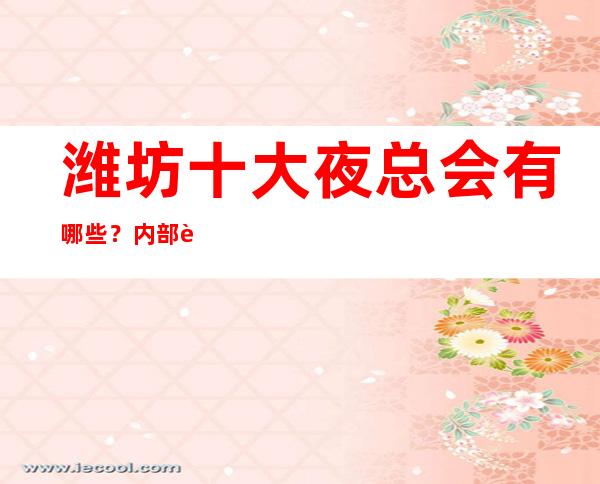 潍坊十大夜总会有哪些？内部详情带你了解