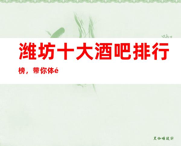 潍坊十大酒吧排行榜，带你体验潍坊较精彩的夜生活